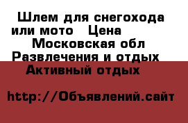 Шлем для снегохода или мото › Цена ­ 5 000 - Московская обл. Развлечения и отдых » Активный отдых   